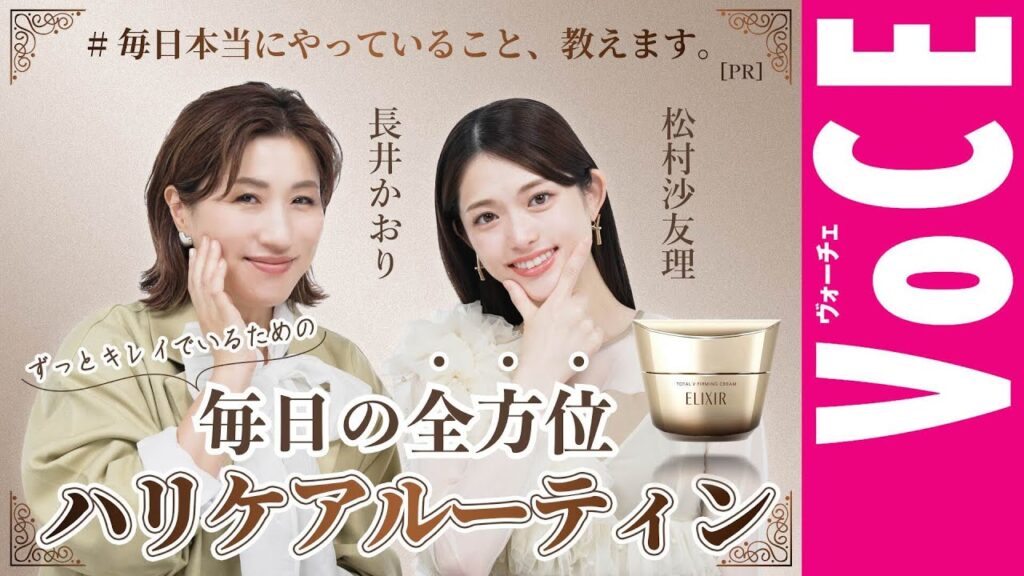 【松村沙友理＆長井かおり】ピンッとしたハリ肌の秘密を大公開［PR］