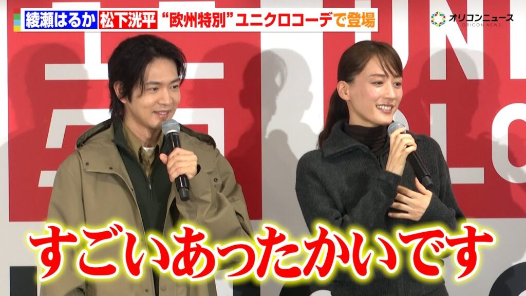 綾瀬はるか&松下洸平、“欧州特別”ユニクロコーデで登場!「すごいあったかいです」 『「UNIQLO UMEDA」記者説明会』 綾瀬はるか&松下洸平、“欧州特別”ユニクロコーデで登場!「すごいあったかいです」 『「UNIQLO UMEDA」記者説明会』