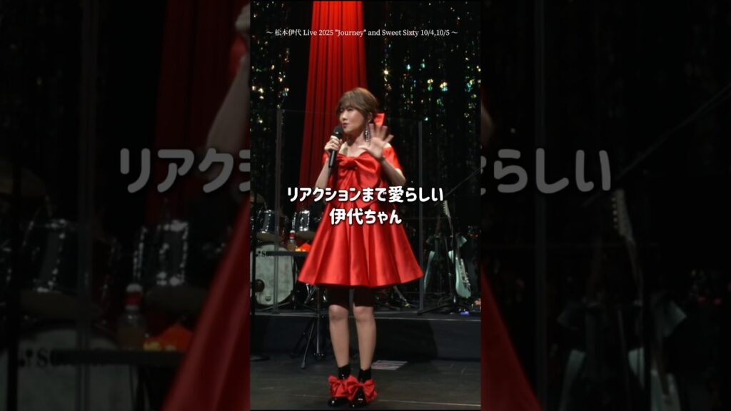 「お〜そ〜い〜🩷」 #伊代ちゃんが可愛すぎる #2025live #松本伊代