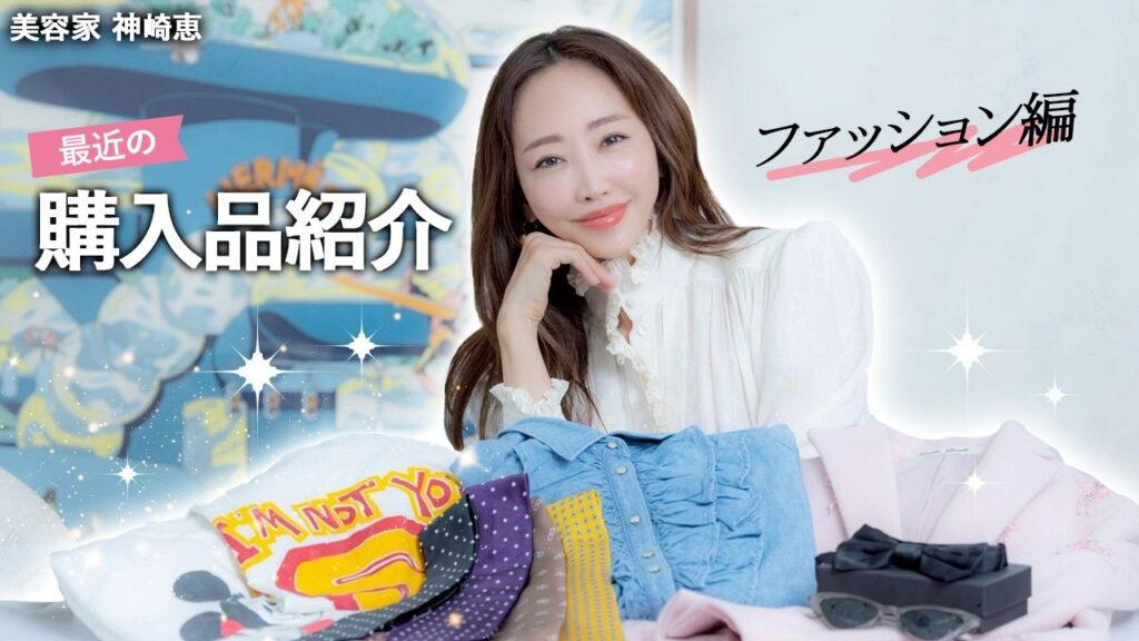 【購入品】神崎恵の最近買ってよかったもの🛍️ファッションアイテムを大公開！