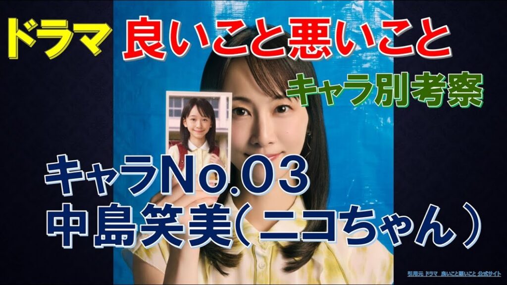 【良いこと悪いこと】キャラ別考察 キャラNo.03中島笑美（ニコちゃん）【間宮祥太朗､新木優子､森本慎太郎､深川麻衣､水川かたまり､戸塚純貴､剛力彩芽､木村昴､藤間爽子､工藤阿須加､松井玲奈】