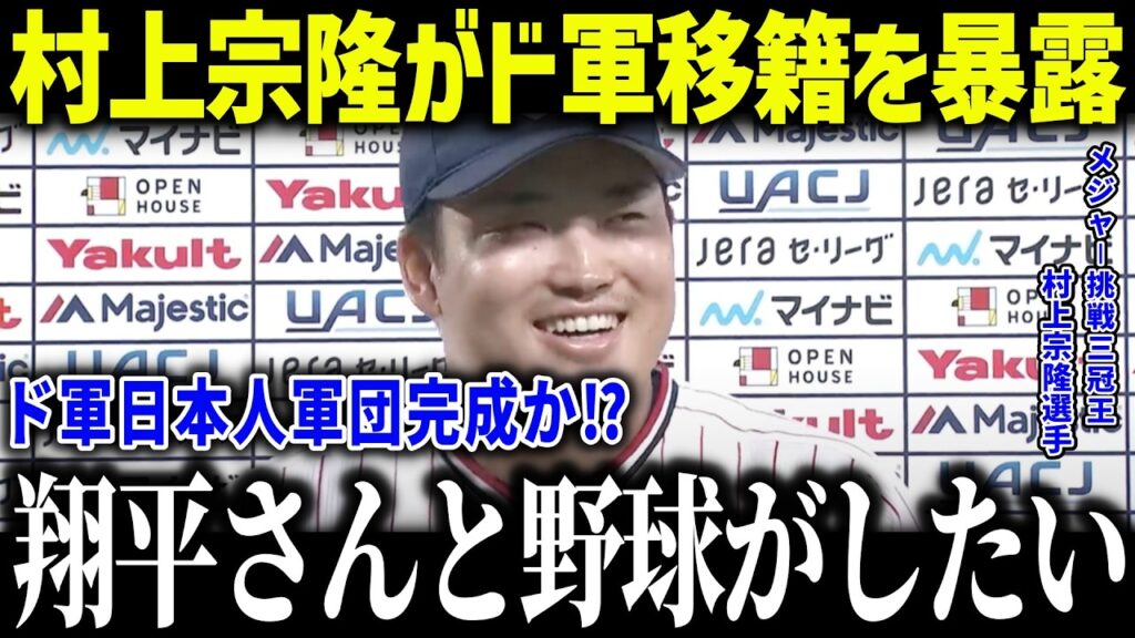 村上宗隆が大谷効果でドジャースと超大型契約!「ショウヘイが株を上げた」2025年オフの日本人選手の動向が話題【海外の反応/MLB/メジャー/野球】 村上宗隆が大谷効果でドジャースと超大型契約!「ショウヘイが株を上げた」2025年オフの日本人選手の動向が話題【海外の反応/MLB/メジャー/野球】
