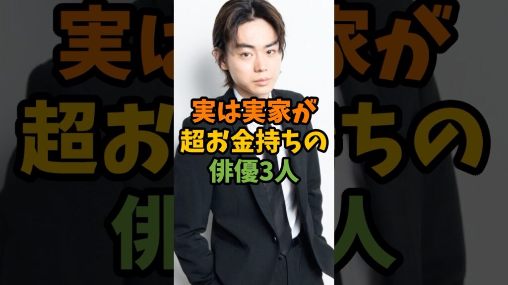 実は実家が超お金持ちの俳優3人 #芸能 #芸能人 #shorts