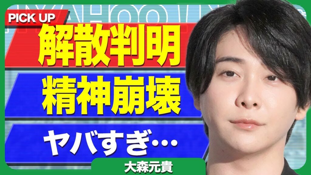 大森元貴がMrs.GREEN APPLEを解散させる真相…突如襲われた難病により精神崩壊している現在に驚きを隠せない…!極秘交際を行っている彼女の正体…結婚が破談となった裏側に言葉を失う…! 大森元貴がMrs.GREEN APPLEを解散させる真相...突如襲われた難病により精神崩壊している現在に驚きを隠せない...!極秘交際を行っている彼女の正体…結婚が破談となった裏側に言葉を失う…!