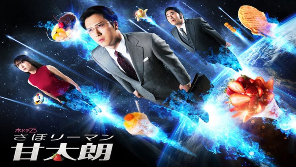 さぼリーマン甘太朗|第4~6 話|甘党サラリーマンのスイーツ探訪ドラマ【2017年・日本ドラマ】 さぼリーマン甘太朗|第4~6 話|甘党サラリーマンのスイーツ探訪ドラマ【2017年・日本ドラマ】