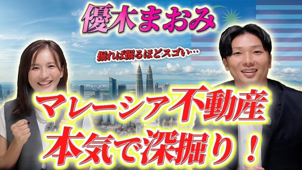 優木まおみさんと『クアラルンプール不動産』に関して対談しました！
