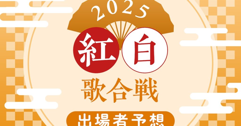 紅白歌合戦 出場者予想2025 – 音楽ナタリー コラム 紅白歌合戦 出場者予想2025 - 音楽ナタリー コラム