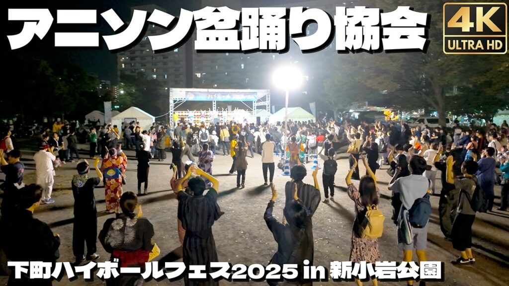 [4K]🇯🇵 アニソン盆踊り協会 おジャ魔女カーニバル｜ジャンボリミッキー｜推しの子 他 下町ハイボールフェス2025 / The Anime Song Bon Odori Association