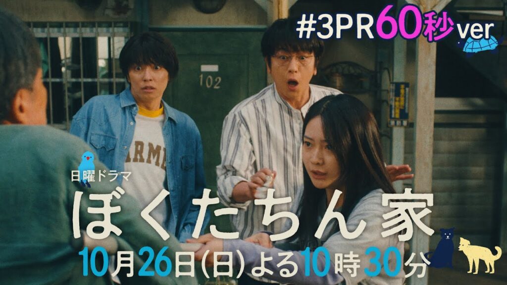 【第３話予告60秒ver公開】#ぼくたちん家 #新日曜ドラマ 10月26日(日)よる10時30分 #日テレ