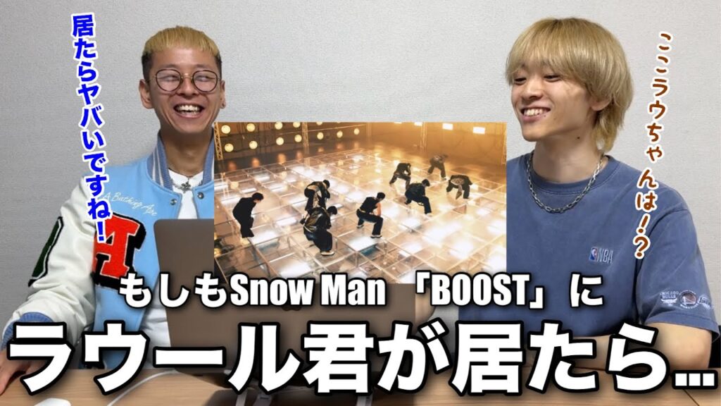 【考察】もしもラウール君がSnow Man ‘BOOST’ Music Videoに居たら… 【考察】もしもラウール君がSnow Man 'BOOST' Music Videoに居たら...