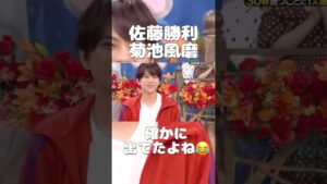 イジられしょりたん❤️#timelesz #佐藤勝利 #菊池風磨 #shortvideo イジられしょりたん❤️#timelesz #佐藤勝利 #菊池風磨 #shortvideo