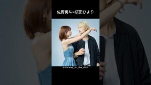 佐野勇斗×桜田ひより【#escape 】 佐野勇斗×桜田ひより【#escape 】