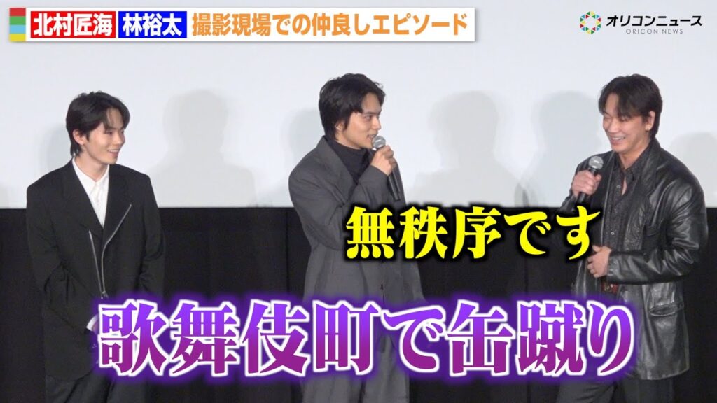 北村匠海&林裕太の“仲良しエピソード”に綾野剛が爆笑「歌舞伎町で缶蹴りした」 映画『愚か者の身分』公開記念舞台挨拶 北村匠海&林裕太の“仲良しエピソード”に綾野剛が爆笑「歌舞伎町で缶蹴りした」 映画『愚か者の身分』公開記念舞台挨拶