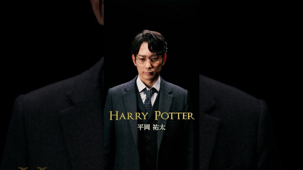 ハリー・ポッター役 #平岡祐太 ハリー・ポッター役 #平岡祐太