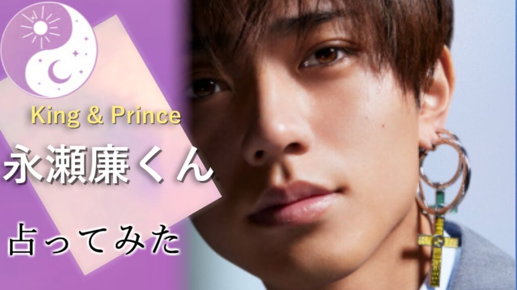 King & Prince 永瀬廉くん占ってみた【占い】 King & Prince 永瀬廉くん占ってみた【占い】