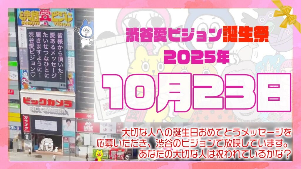 【2025年10月23日】渋谷愛ビジョン誕生祭♡【フル】今日誕生日おめでとう♡大切な人にありがとう♡Happy Birthday♡の配信動画です