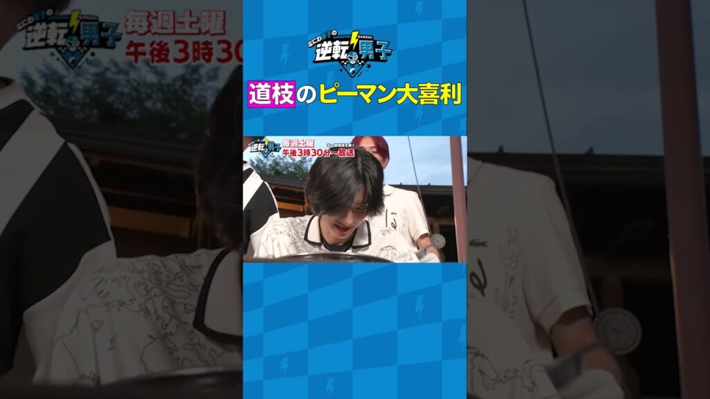 道枝のピーマン大喜利 #なにわ男子の逆転男子 #shorts