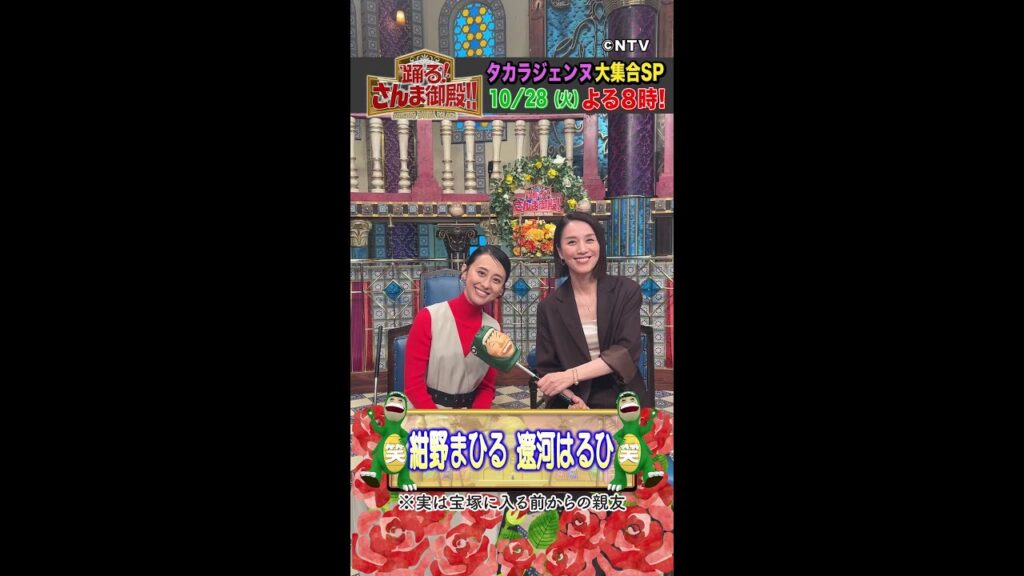 【紺野まひる・遼河はるひ】宝塚時代に遼河はるひが紺野まひるに助けてもらった事とは？【踊る!さんま御殿!!公式】