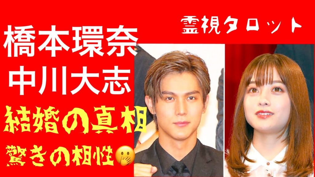 「橋本環奈さん中川大志さん結婚間近の真相！？２人の驚愕の相性＆相手が本気かどうかわかるチェックリスト」