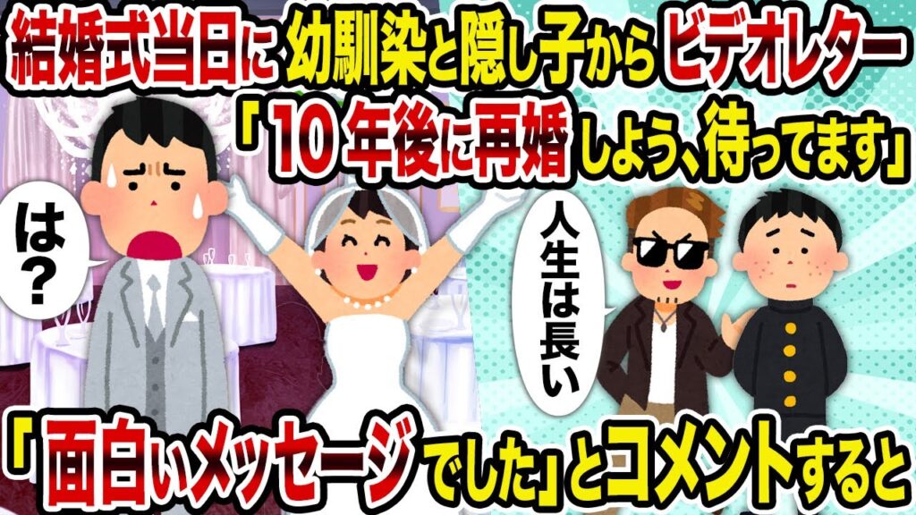 【2ch修羅場スレ】結婚式当日に幼馴染と隠し子からビデオレター「10年後に再婚しよう、待ってます」→「面白いメッセージでした」とコメントすると