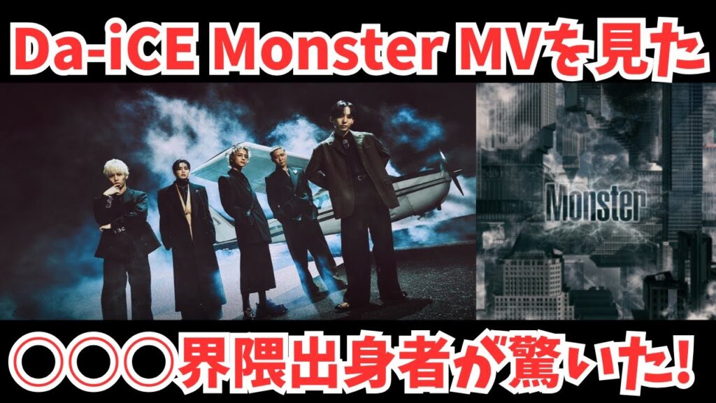 【Da-iCE】 MonsterのMVを見た○○○界隈の出身者が率直に語ります！