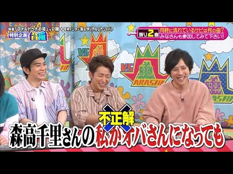 【嵐】💖🅷🅾🆃 2025💖『大野智 &松本潤&二宮和也』「森高千里さんの私がオバさんになっても」