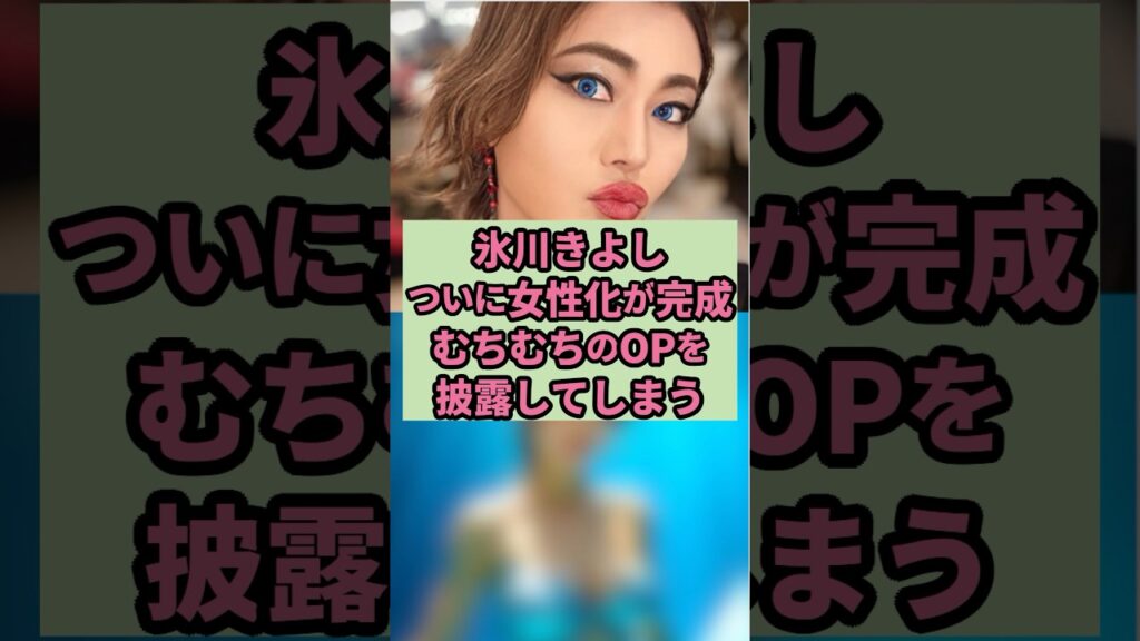 ㊗️10万再生　氷川きよし　ついに女性化が完成　むちむちのOPを披露してしまう#芸能人 #雑学 #shorts