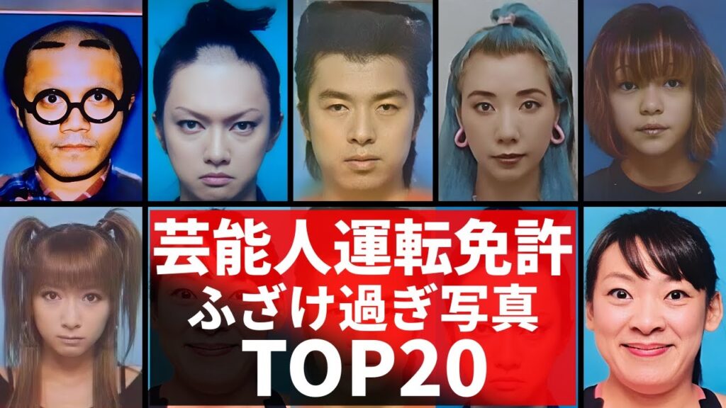 芸能人の運転免許証衝撃画像TOP20！ふざけてヤバい画像と女性芸能人の美しい免許写真！
