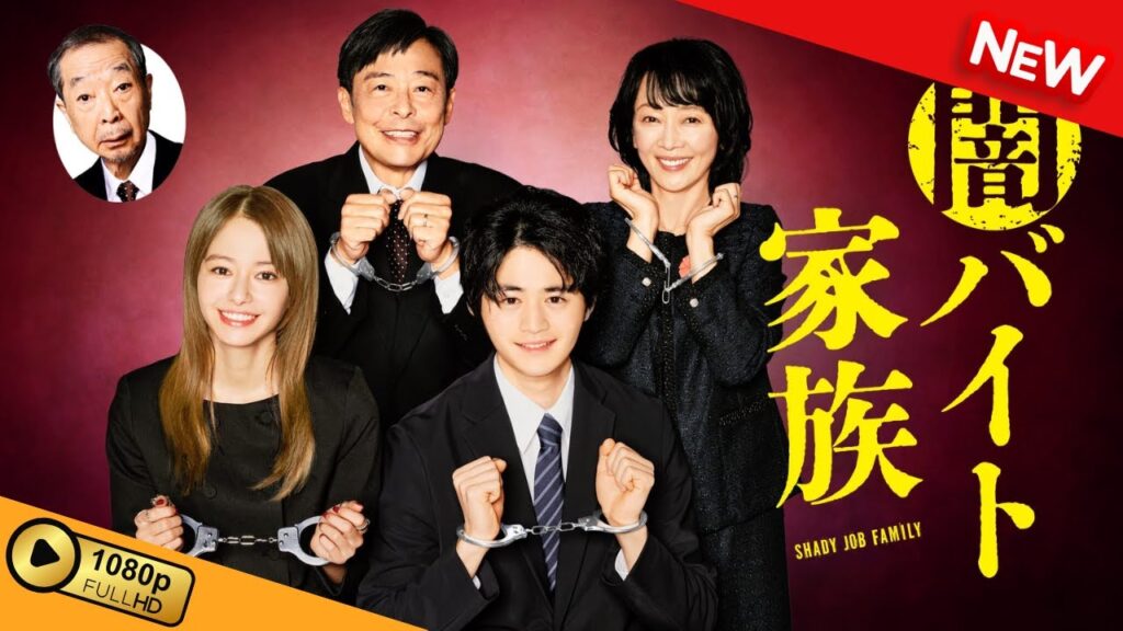 【国内ドラマ】 闇バイト家族 | 第7話 - 第9話 【ドラマフル】