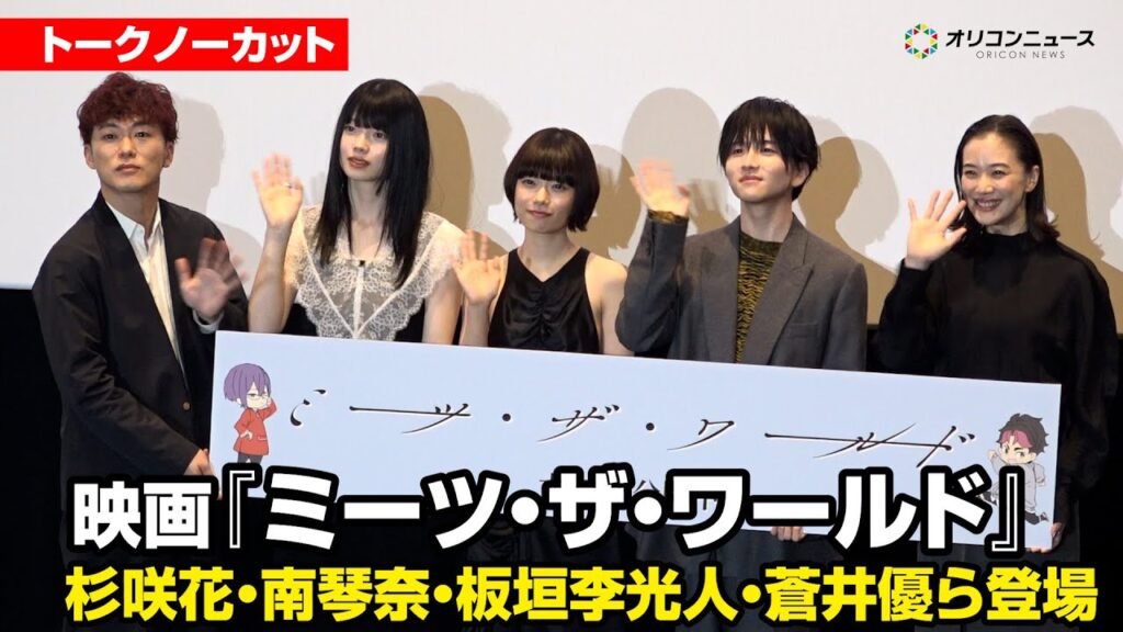 【ノーカット】杉咲花、南琴奈、板垣李光人、蒼井優が登場！　映画『ミーツ・ザ・ワールド』公開記念舞台あいさつ