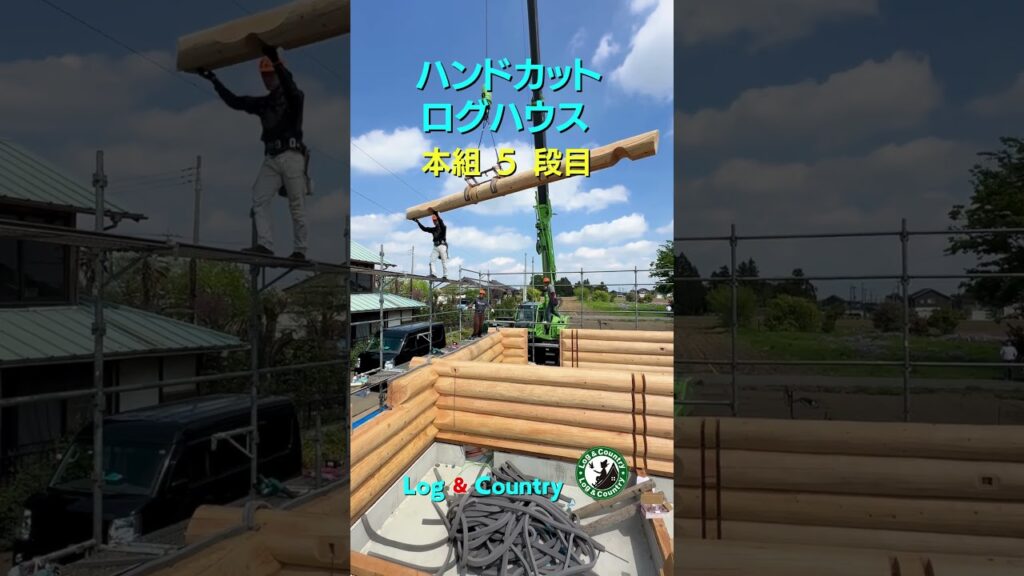 ハンドカットログハウス 本組 5 段目　#ログハウス #木の家 #別荘