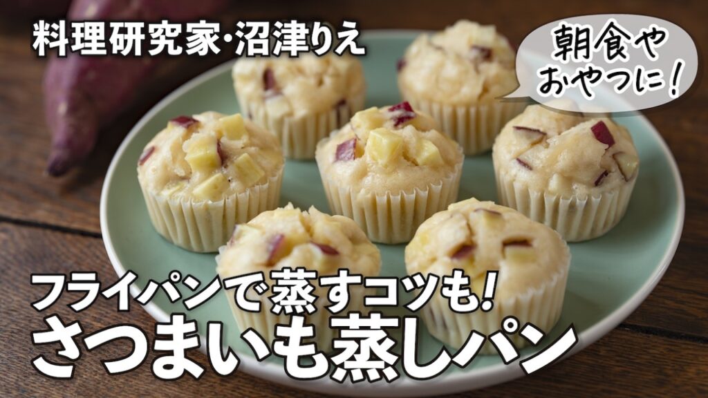 フライパンで作る「さつまいも蒸しパン」はもっちりホクホク！朝ごはんやおやつにも【沼津りえのとっておきレシピ】｜ kufura  [  クフラ  ]