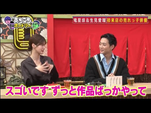 「あちこちオードリー」若林正恭「めるるが演技できてるのが謎でしょうがない」『あちこち』竜星涼&サバンナと来店