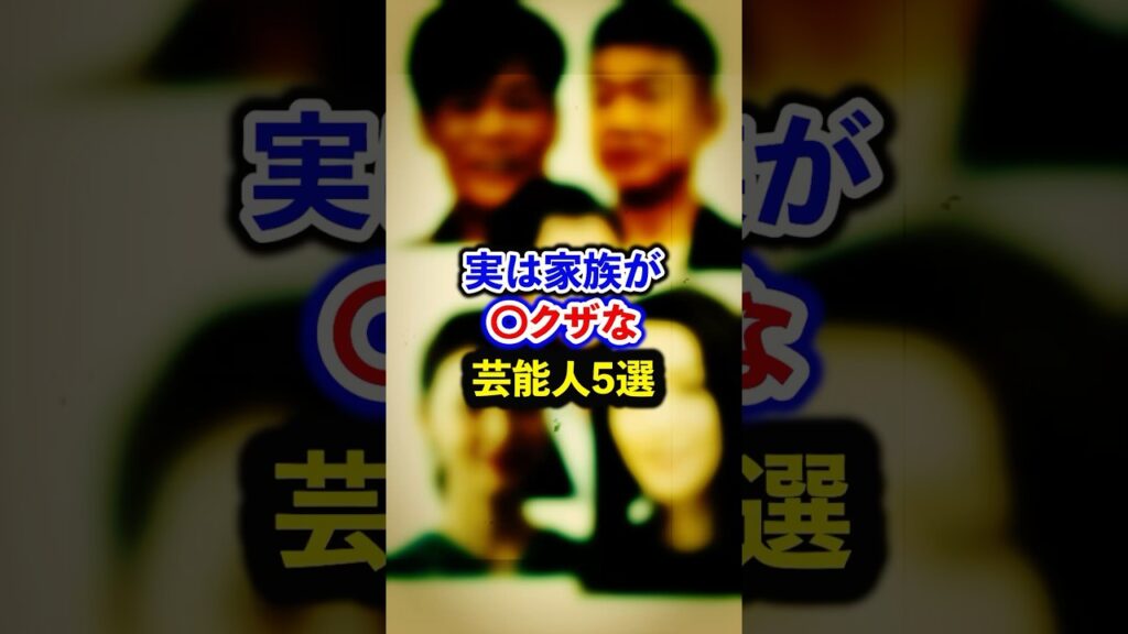 実は家族が〇〇〇な芸能人5選【芸能人・裏の顔】#shorts #感動 #芸能人 #酒井法子 #名倉潤 #橋下徹 #相武紗季 実は家族が〇〇〇な芸能人5選【芸能人・裏の顔】#shorts #感動 #芸能人 #酒井法子 #名倉潤 #橋下徹 #相武紗季