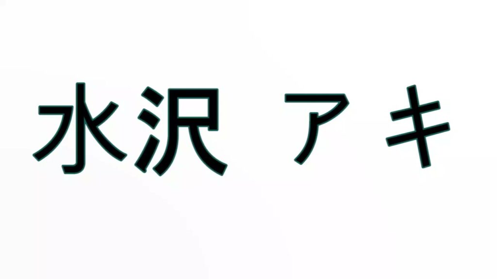 Learn How To Pronounce 水沢 アキ