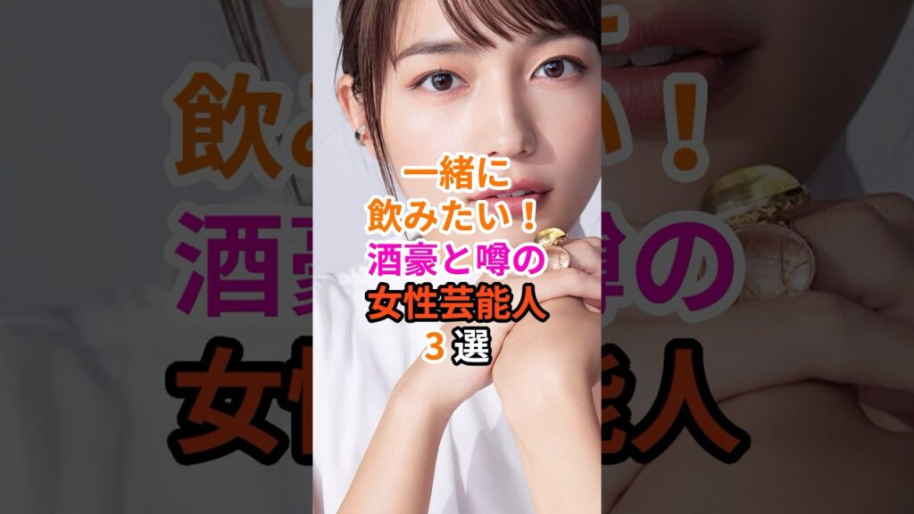 一緒に飲みたい！酒豪と噂の女性芸能人3選#芸能人 #雑学 #吉高由里子 #川口春奈 #土屋太鳳