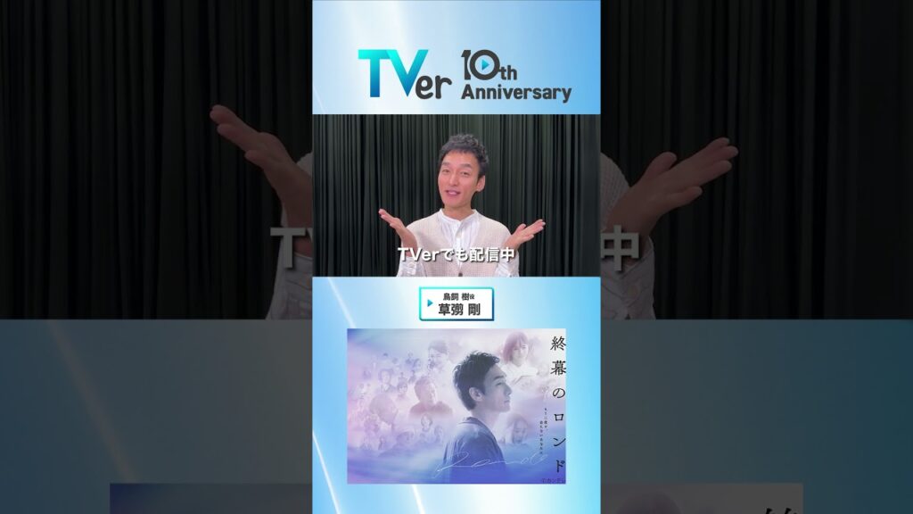 ▷🎂TVer10周年🎂◁ #草彅剛 さんからお祝いコメントが到着✨『#終幕のロンド―もう二度と、会えないあなたに―』はTVerで配信中 #TVer10th #TeleVision_NextVision