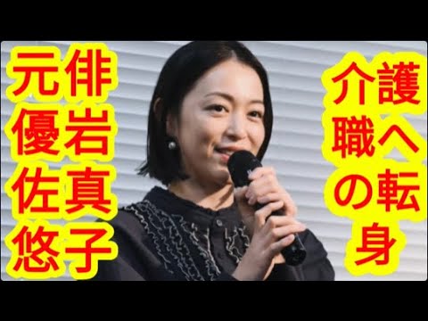 元俳優・岩佐真悠子、介護職への転身