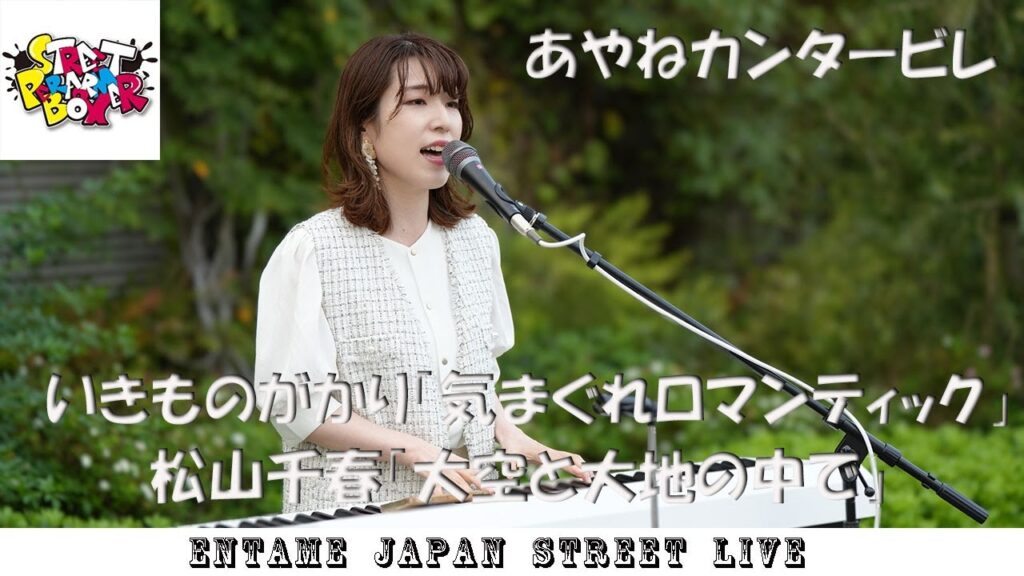 横浜マリンタワー  公認路上ライブ  ♬歌ってます♬ あやねカンタービレ さん 「気まぐれロマンティック」「大空と大地の中で」#あやねカンタービレ #横浜 #路上ライブ #歌うま #高画質 #人気