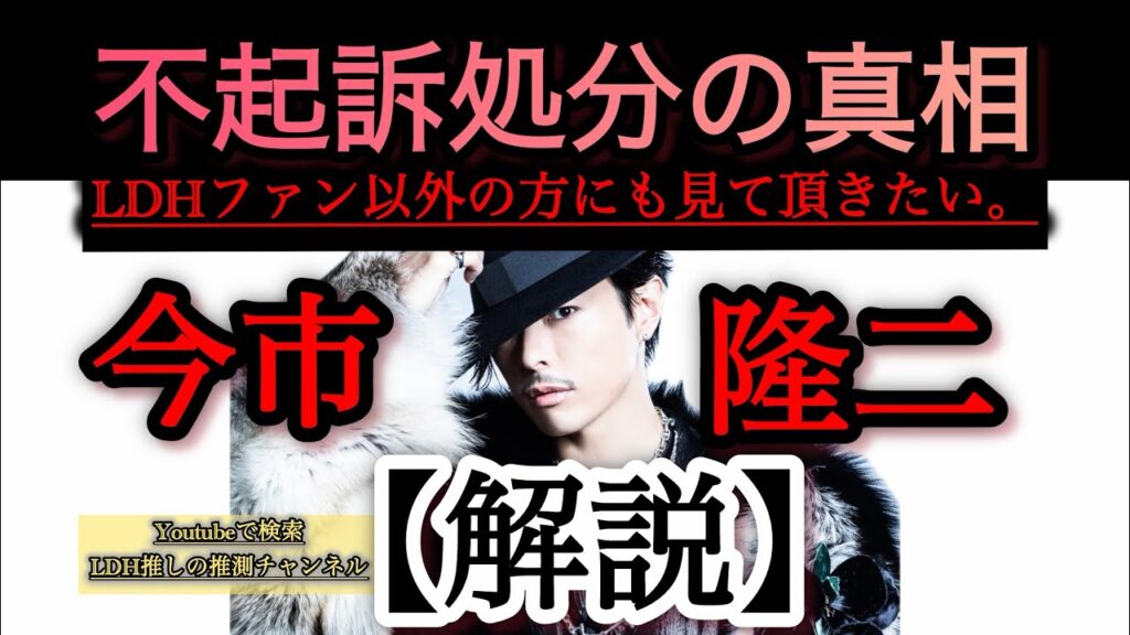 【速報】最後に真相を話します。隆二の不起訴処分決定について 【速報】最後に真相を話します。隆二の不起訴処分決定について