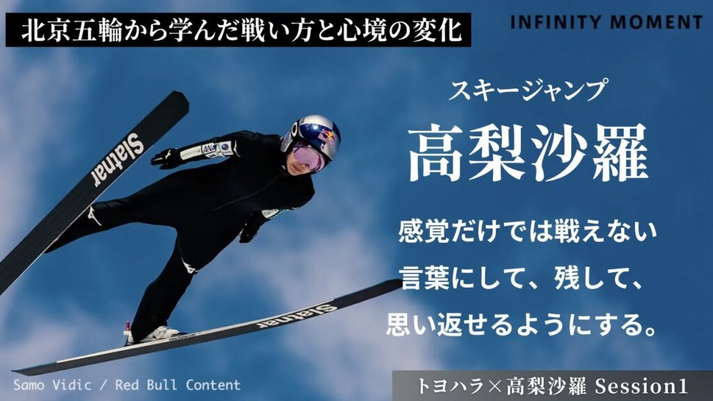 スキージャンプ #高梨沙羅 編①｜天才ジャンパーの現在地｜INFINITY MOMENT｜DIALOGUE