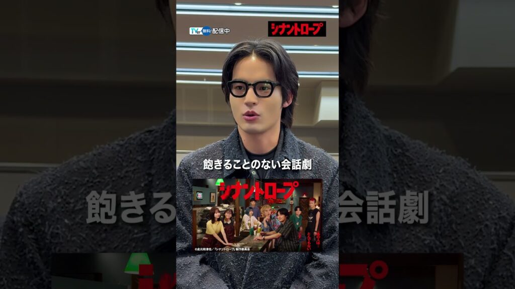 【#TVer で配信中】『#シナントロープ』#水上恒司 さんが語る、本作の見どころは？街の小さなバーガーショップを舞台にした青春群像ミステリー🍔