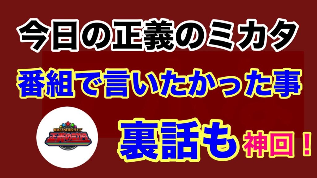 【第1513回】神回！今日の正義のミカタ  番組で言いたかった事 裏話も