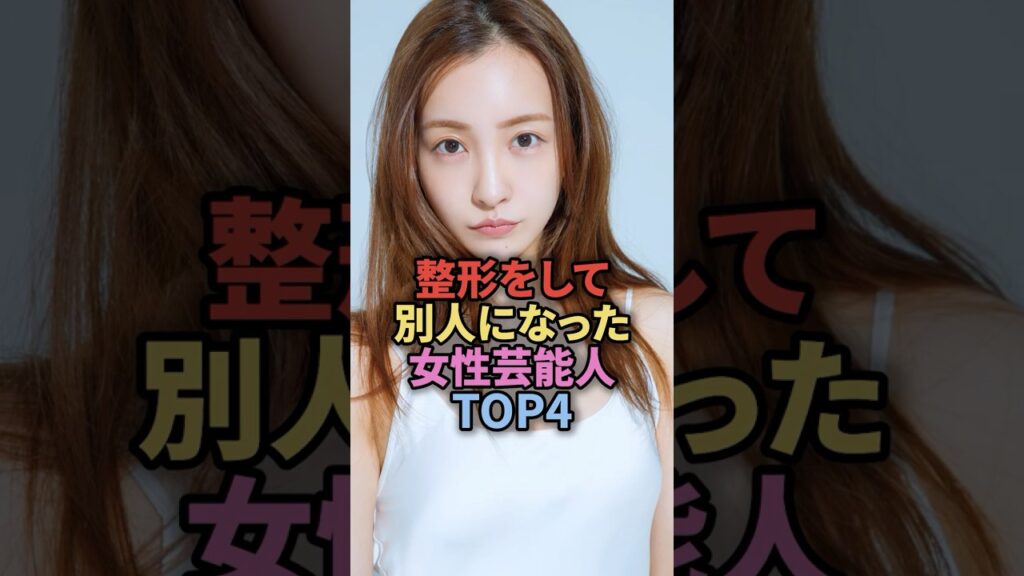 【驚愕】整形をして別人になった女性芸能人TOP4