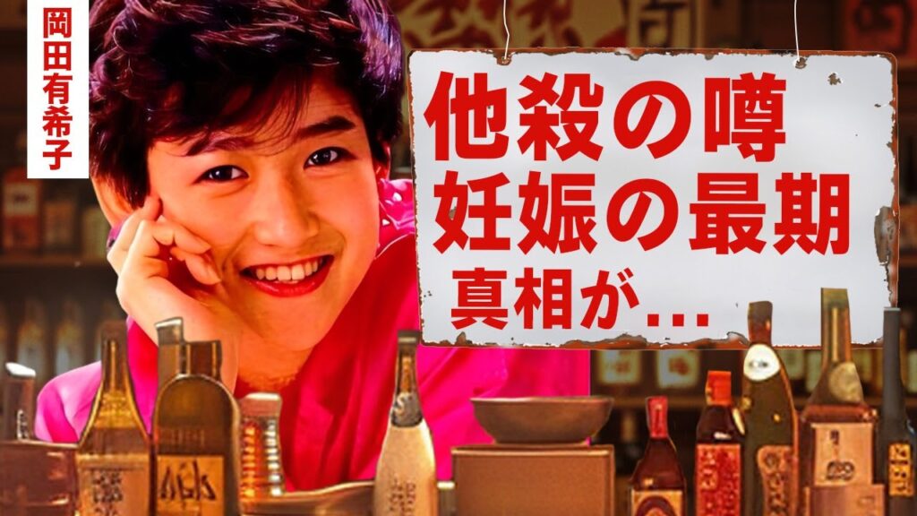 【芸能】岡田有希子が神田正輝の子供を妊娠していた最期…ライバルアイドルに殺された噂や偽装遺書の実態に涙腺崩壊!マネージャーまでもその後殺された恐怖に言葉を失う!【昭和】 【芸能】岡田有希子が神田正輝の子供を妊娠していた最期...ライバルアイドルに殺された噂や偽装遺書の実態に涙腺崩壊!マネージャーまでもその後殺された恐怖に言葉を失う!【昭和】
