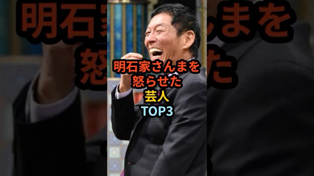 滅多に怒らないさんまを怒らせた芸人TOP3#雑学 #お笑い #芸人 #芸能 #ショート動画 滅多に怒らないさんまを怒らせた芸人TOP3#雑学 #お笑い #芸人 #芸能 #ショート動画