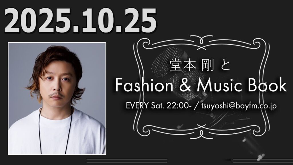 堂本 剛と Fashion & Music Book 2025.10.25