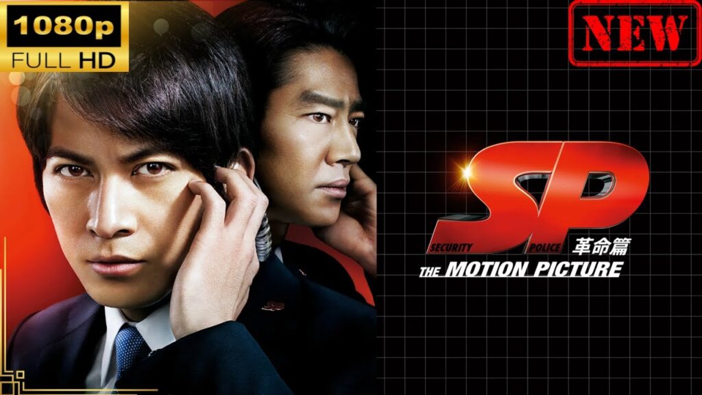 【国内ドラマ】 ＳＰ THE MOTION PICTURE 革命篇 【ドラマフル】