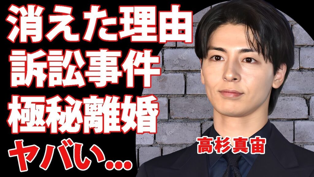 高杉真宙がテレビから消えた理由…事務所退所して性加害で訴訟事件に巻き込まれた噂に驚きを隠せない…人気俳優が極秘結婚していた妻の正体…朝ドラクビになった闇に言葉を失う… 高杉真宙がテレビから消えた理由...事務所退所して性加害で訴訟事件に巻き込まれた噂に驚きを隠せない...人気俳優が極秘結婚していた妻の正体...朝ドラクビになった闇に言葉を失う...