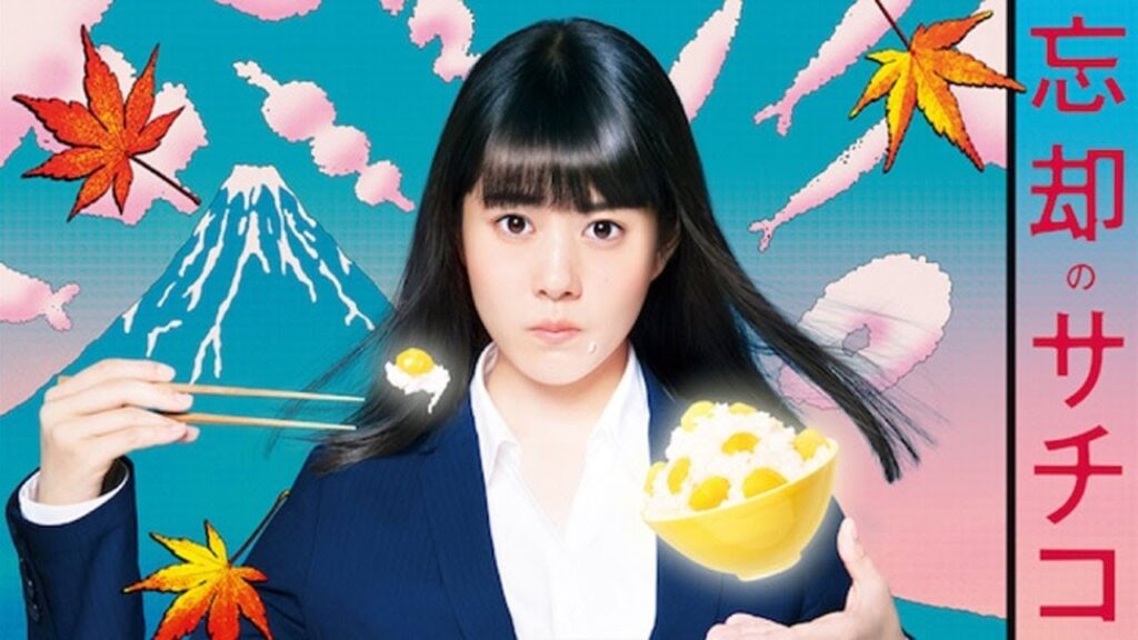 忘却のサチコ｜第4~6 話｜笑いと感動のグルメヒューマンドラマ【2018年・日本ドラマ】